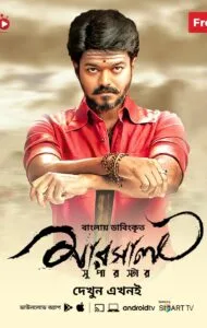 Mersal (Hindi+Bangla Dubbed – Tamil Movie) Watch Online And Download “WEB-DL”