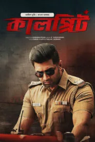 Sinam – Kalprit (Bangla Dubbed – Tamil Movie) Watch Online And Download “WEB-DL”