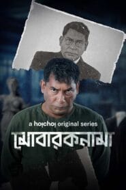 Mobaroknama Season 1 Complete (Bengali Tv Shows) Watch Online And Download