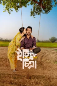 Eti Chitra (Bengali Film) Full Movie Watch Online And Download, ইতি চিত্রা