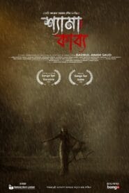Shyama Kabya (Bangla Movie) Full Movie Watch Online And Download