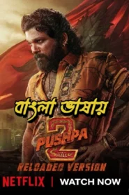 Pushpa 2 বাংলা ভাষায়