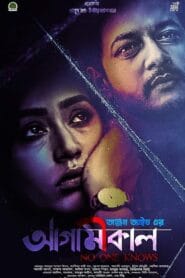Agamikal (Bangla Movie) Watch Online And Download “WEB-DL”