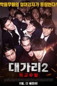 The Dominator 2 – School Martial Arts Master (Hindi Dubbed – Korean Movie) Watch Online And Download “WEB-DL”