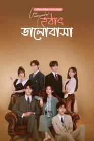Love Unexpected Season-1 Complete (Bangla Dubbed – K-Drama) Watch Online And Download “WEB-DL”