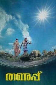 Thanupp (No Dub Available – Malayalam Movie) Watch Online And Download