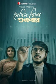 Shedin Chilo Shukrobar (Bangla Natok) Watch Online And Download