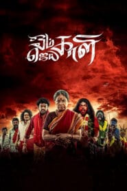 Om Kali Jai Kali Season-1 Complete (Bangla Dubbed – Hindi Web Series) Watch Online And Download “WEB-DL”