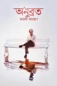 Anubrata Bhalo Acho? (Bangla Movie) Watch Online And Download “WEB-DL”