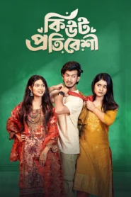 Cute Protibeshi (Bangla Natok) Watch Online And Download “WEB-DL”