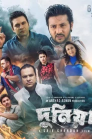 Dunia (Bangla Movie) Watch Online And Download