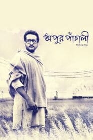 Apur Panchali (Bangla Movie) Watch Online And Download “WEB-DL”