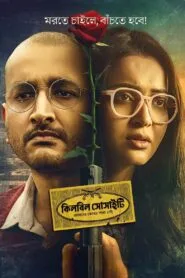 Killbill Society (Bangla Movie) Watch Online And Download “CAM-RIP”