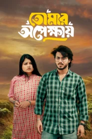 Tomar Opekkhay 2025 (Bangla Natok) Watch Online And Download “WEB-DL”