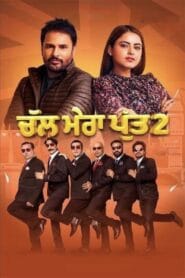 Chal Mera Putt 2 (No Dub Available – Punjabi Movie) Watch Online And Download “WEB-DL”