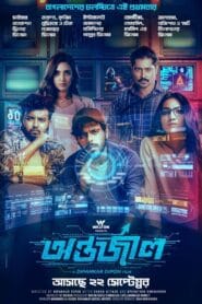 Antarjal 2024 (Bangla) Watch Online And Download “WEB-DL”