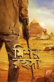 The Egyptian Mystery 2013 (Bangla) Watch Online And Download “WEB-DL”