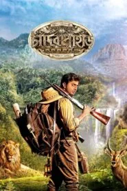 Mountains of the Moon 2013 (Bangla) Watch Online And Download “WEB-DL”